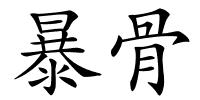 暴骨的解释