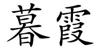暮霞的解释