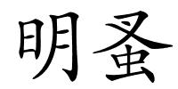 明蚤的解释