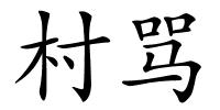 村骂的解释
