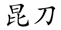 昆刀的解释