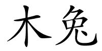 木兔的解释