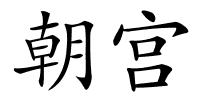 朝宫的解释