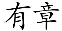 有章的解释