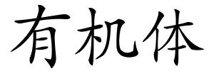 有机体的解释