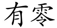 有零的解释