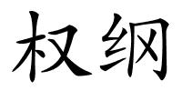 权纲的解释