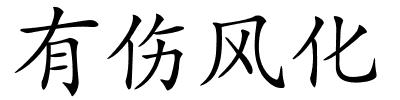 有伤风化的解释