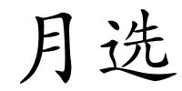 月选的解释