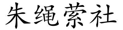 朱绳萦社的解释