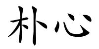 朴心的解释