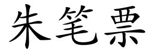 朱笔票的解释