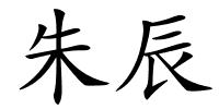 朱辰的解释