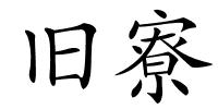 旧寮的解释