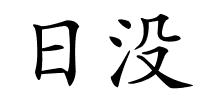 日没的解释
