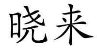 晓来的解释