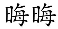 晦晦的解释