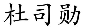 杜司勋的解释