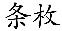 条枚的解释