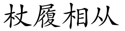 杖履相从的解释