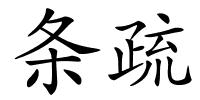 条疏的解释