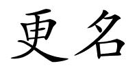 更名的解释