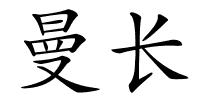 曼长的解释