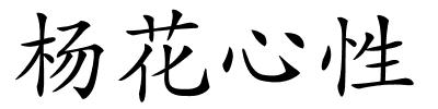 杨花心性的解释