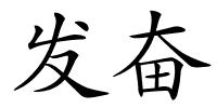 发奋的解释