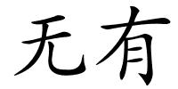无有的解释
