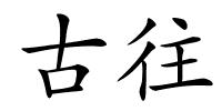 古往的解释