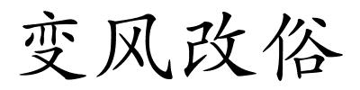 变风改俗的解释