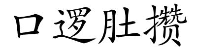 口逻肚攒的解释