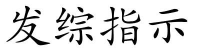 发综指示的解释