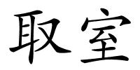 取室的解释