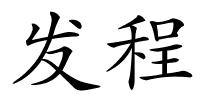 发程的解释