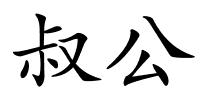 叔公的解释