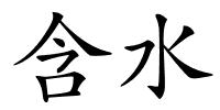 含水的解释