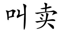 叫卖的解释