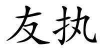 友执的解释