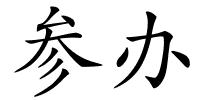 参办的解释