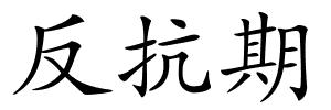 反抗期的解释