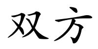 双方的解释
