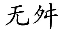无舛的解释