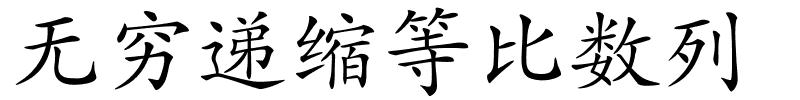 无穷递缩等比数列的解释