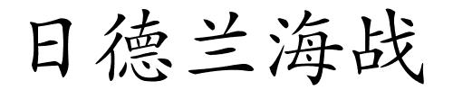 日德兰海战的解释