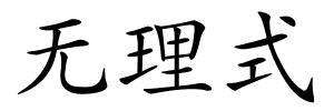 无理式的解释