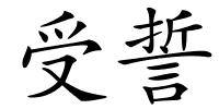 受誓的解释