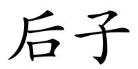 后子的解释