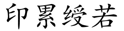 印累绶若的解释